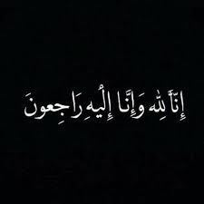 والدة الوزير الاسبق حسين الصعوب في ذمة الله