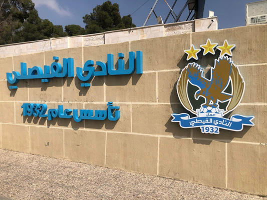 التكروري مديرا اداريا لفريق الفيصلي.. وعقل مساعدا للمدرب