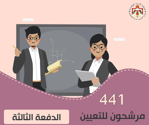 الدفعة الثالثة من المرشحين للتعيين بالتربية - اسماء