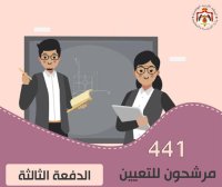 الدفعة الثالثة من المرشحين للتعيين بالتربية - اسماء