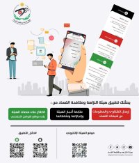 "مكافحة الفساد" تطلق نسخة محدّثة لتطبيقها على الهواتف الذكية
