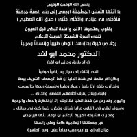 الدكتور محمد ابو لغد في ذمة الله
