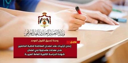 موعد امتحان المفاضلة للطلبة الأردنيين - رابط