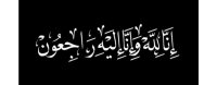 شقيقة الزميلة كوثر صوالحة في ذمة الله