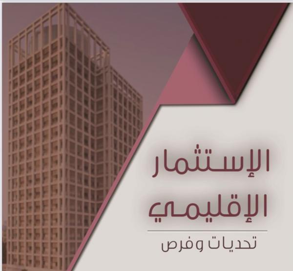 انطلاق المؤتمر الاستثماري الاقليمي الأول في عمان الخميس