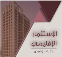 انطلاق المؤتمر الاستثماري الاقليمي الأول في عمان الخميس