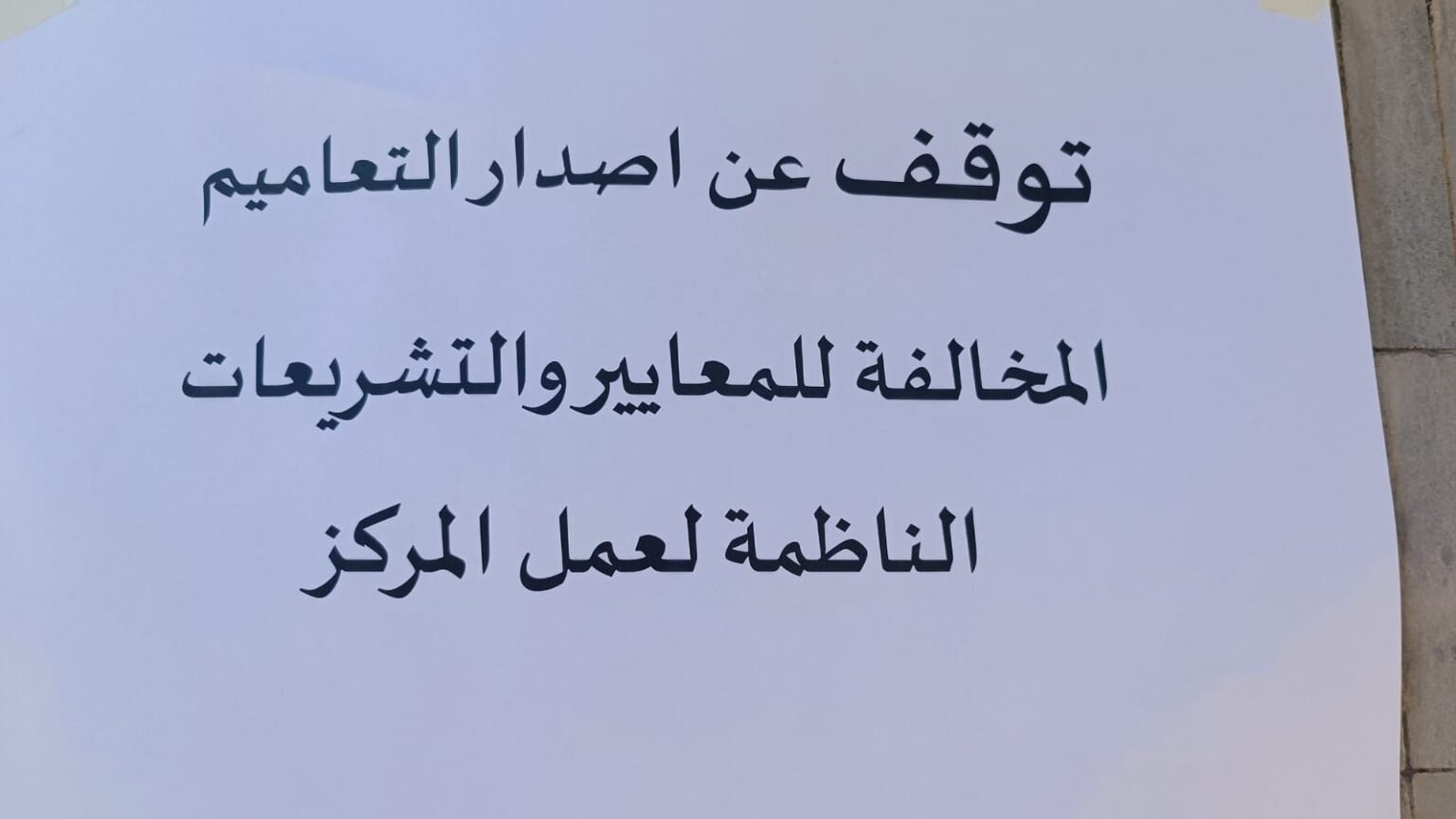 معتصمو “الوطني لحقوق الإنسان” يعتزمون تقديم شكوى في “مكافحة الفساد”