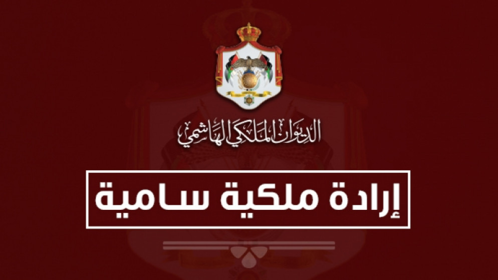 إرادة ملكية بتعيين فيصل الفايز رئيسا لمجلس الأعيان