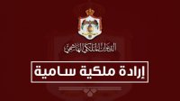 إرادة ملكية بتعيين فيصل الفايز رئيسا لمجلس الأعيان