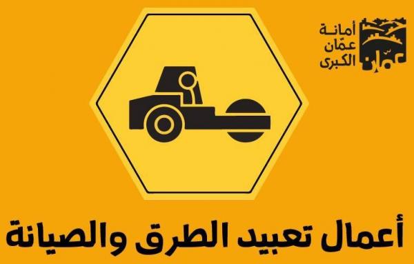 الامانة تدعو لعدم الاصطفاف بشارعي الامير الحسن والاستقلال
