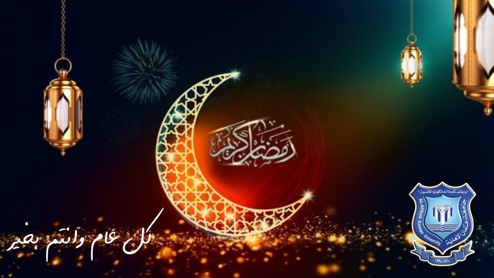  عمان الأهلية تهنىء بحلول شهر رمضان  المبارك