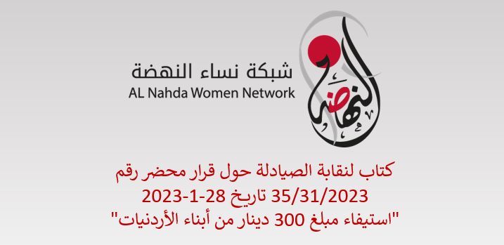 بيان صادر عن شبكة نساء النهضة بشأن استيفاء 300 دينار من أبناء الأردنيات
