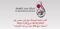 بيان صادر عن شبكة نساء النهضة بشأن استيفاء 300 دينار من أبناء الأردنيات