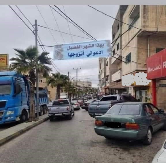 بعد كأس الماء.. “ادعو لي أتزوجها” على لافتة في الشارع