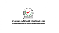 "هيئة الاعتماد" تقر استمرارية الاعتماد الخاص لتخصصات جامعية