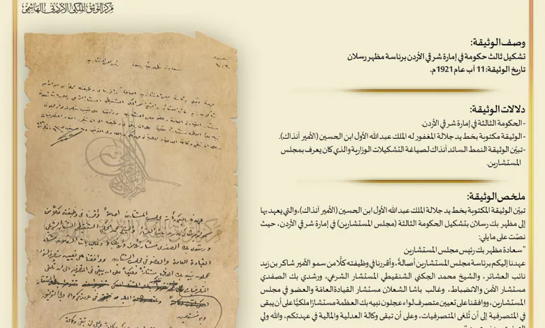 وثيقة بمناسبة ذكرى تأسيس أول حكومة في إمارة شرقي الأردن