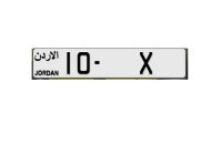800 ألف دينار سعر رقم مركبة مميز للبيع في الأردن