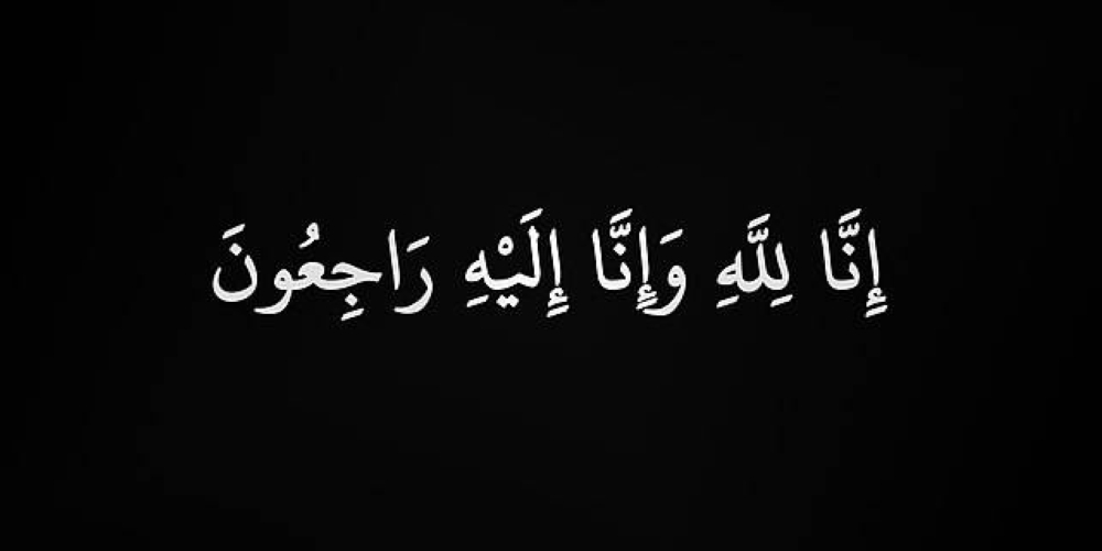 والدة رئيس تحرير صحيفة الغد الزميل الطراونة في ذمة الله