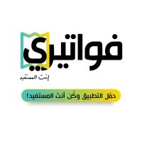 إقبال على تنزيل تطبيق فواتيري وسحب ثالث قادم