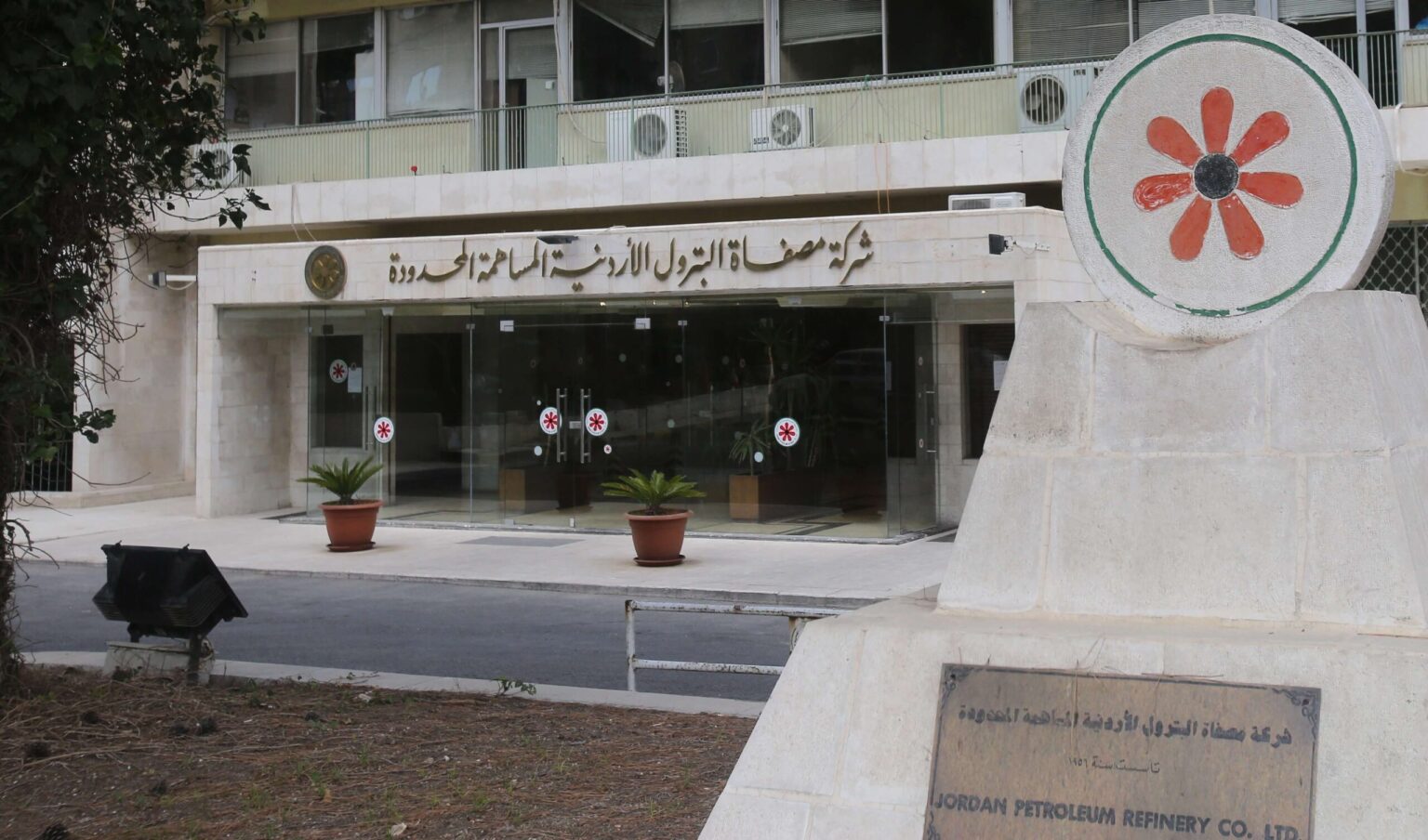 المصفاة تشتري حصة الحكومة في أصول وموجودات الشركة بالعقبة والمطارات