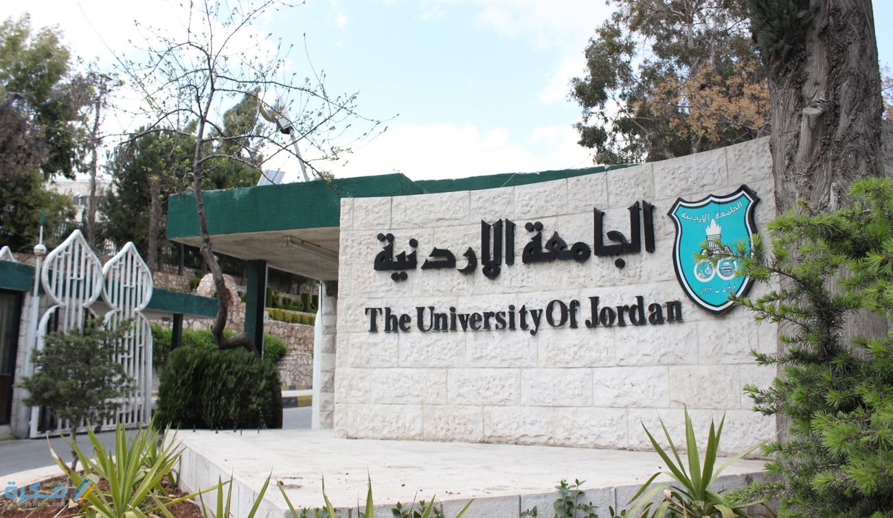 الحكم على موظف بالجامعة الأردنية بالحبس سنتين بتهمة الاحتيال
