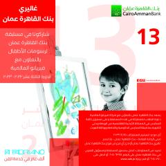 غاليري القاهرة عمان يعلن اسماء الفائزين في مسابقة القاهرة عمان لرسومات الاطفال 13
