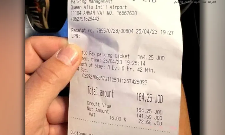 ما سبب ارتفاع فاتورة وقوف في المطار إلى 164.25 دينار؟
