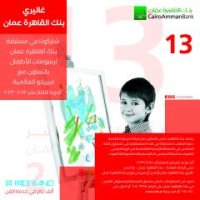 غاليري القاهرة عمان يعلن اسماء الفائزين في مسابقة القاهرة عمان لرسومات الاطفال 13