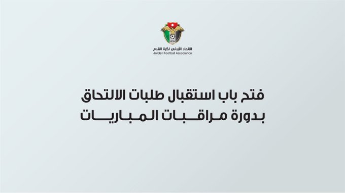 فتح باب استقبال طلبات الالتحاق بدورة مراقبات المباريات