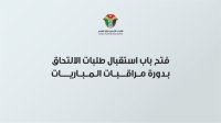 فتح باب استقبال طلبات الالتحاق بدورة مراقبات المباريات