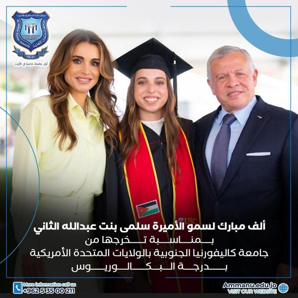 عمان الاهلية تهنئ بمناسبة تخرج الأميرة سلمى