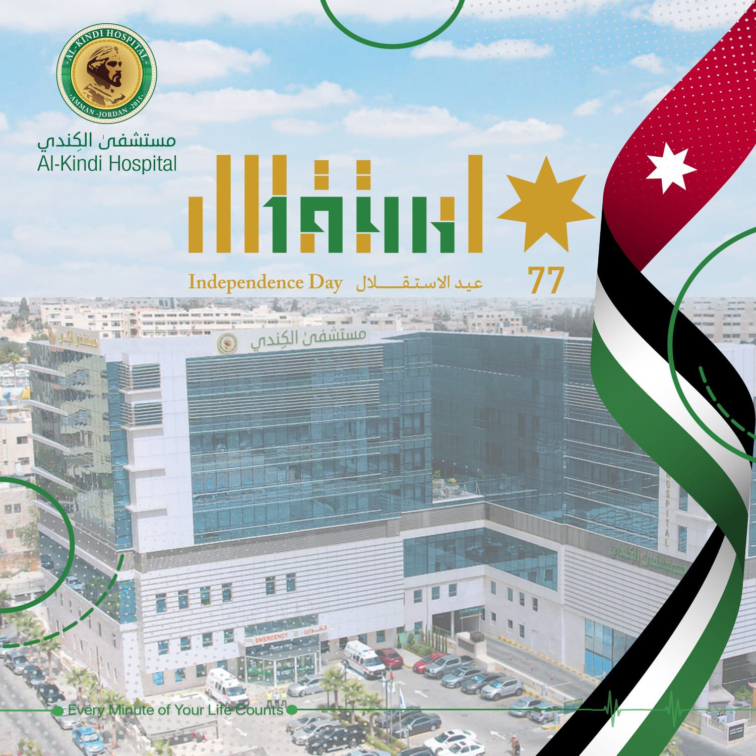 مستشفى الكندي يهنئ الملك وولي العهد بعيد الإستقلال