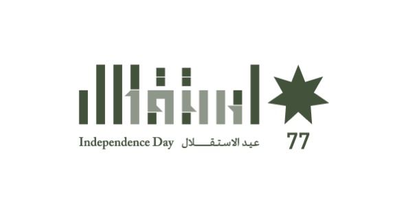 اسرة الكلية الجامعية للتكنولوجيا ــ ابو علندا تهنئ الملك وولي العهد بعيد الاستقلال 77