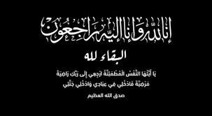 الحاجة كوثر محمد الحاج فتحي في ذمة الله
