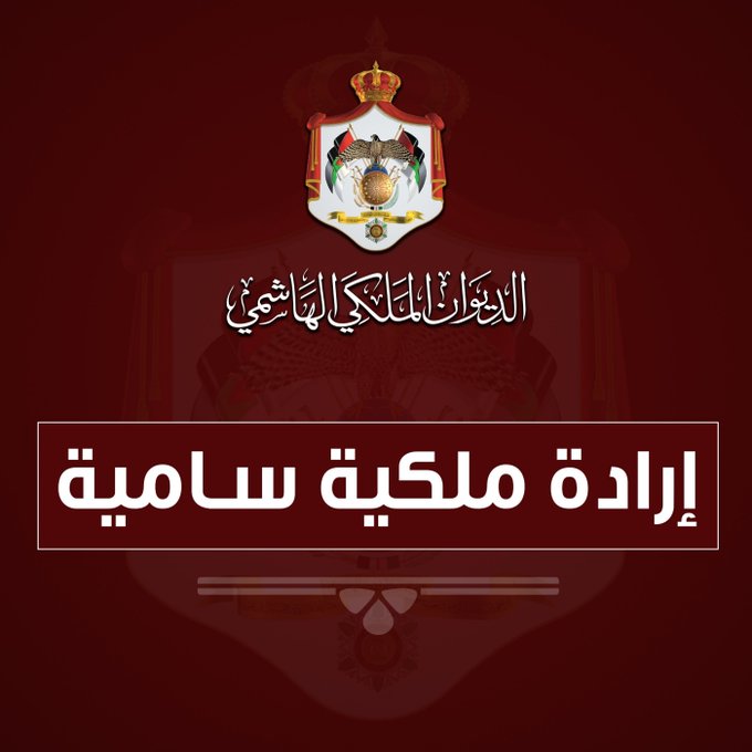 المحادين رئيسا للمحكمة الدستورية خلفًا للتل وأبو عنزة عضوًا