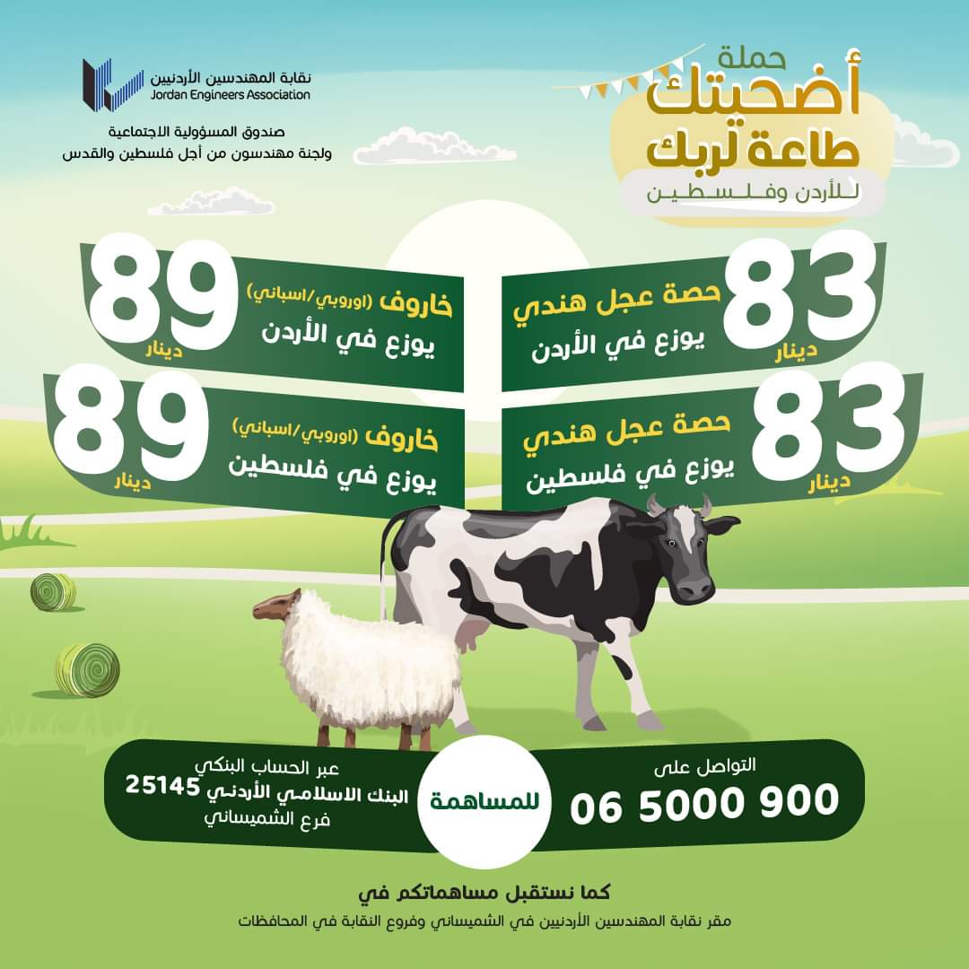 نقابة المهندسين تطلق حملة "أضحيتك طاعة لربك"