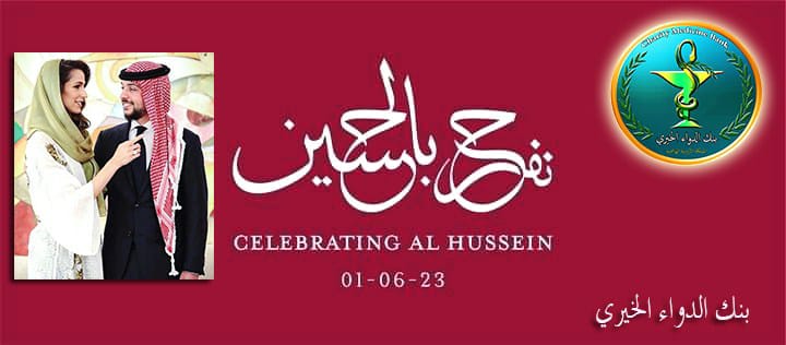 بنك الدواء الخيري الأردني يهنئ جلالة الملك بزفاف ولي العهد