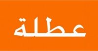 5 أيام.. عطلة طويلة تنتظر الأردنيين