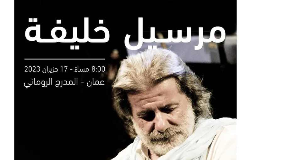 مرسيل خليفة مجددا في قلب عمان