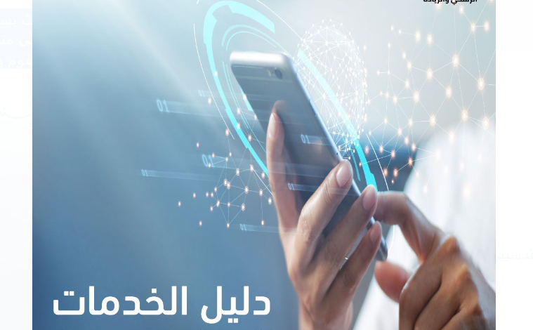 إطلاق منصة السجل الوطني للخدمات الحكومية