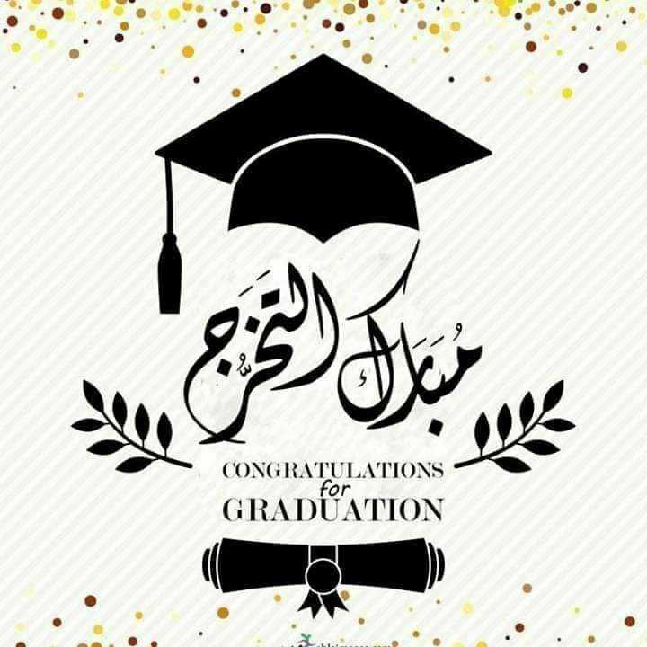 محمد حجاج .. مبروك التخرج