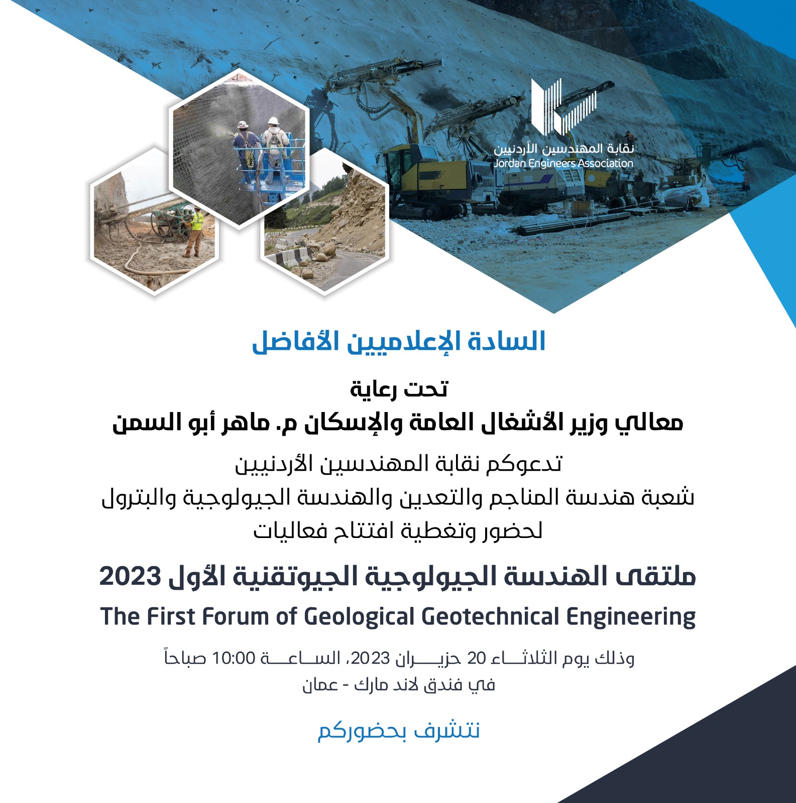 ملتقى الهندسة الجيولوجية والجيوتقنية الأول الثلاثاء المقبل