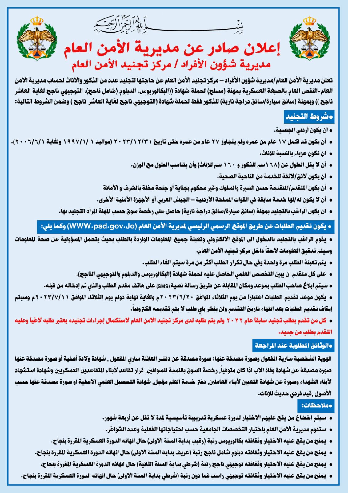 الأمن العام يفتح باب التجنيد على موقعه الإلكتروني اعتباراً من يوم غد الثلاثاء