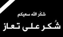 شكر على تعاز من الدكتور بشار الحوامدة خاصة وآل الحوامدة عامة