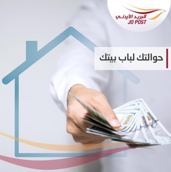 البريد الأردني يطلق خدمة "حوالتك من باب بيتك"
