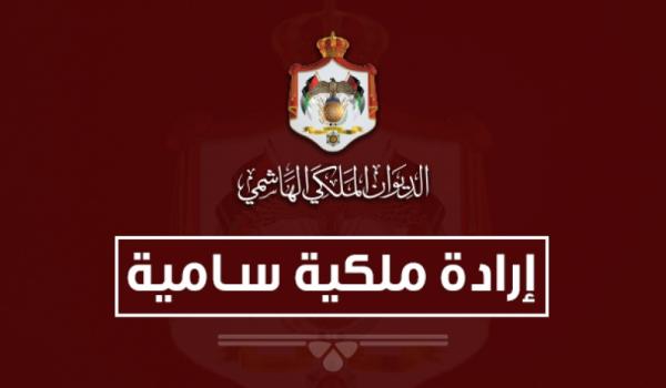 إرادة ملكية بدعوة مجلس الأمة للاجتماع في دورة استثنائية اعتبارا من 16 تموز