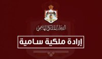 إرادة ملكية بدعوة مجلس الأمة للاجتماع في دورة استثنائية اعتبارا من 16 تموز