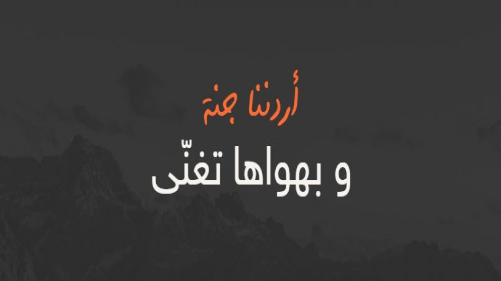 الإعداد لنسخة جديدة ومختلفة من برنامج "أردننا جنة"