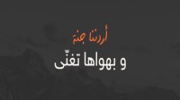الإعداد لنسخة جديدة ومختلفة من برنامج "أردننا جنة"