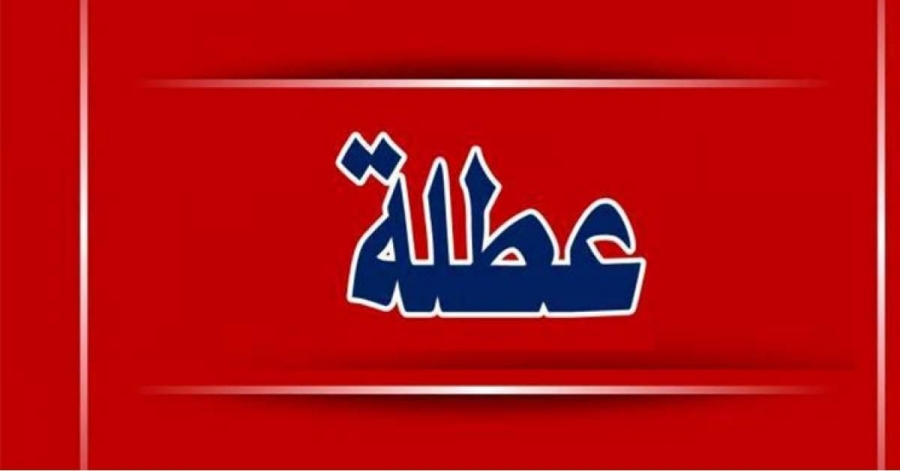 الأردنيون على موعد مع عطلة جديدة.. وهذا موعدها